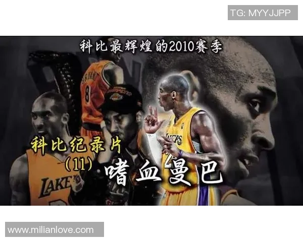 科比传奇：从篮球场到人生舞台的辉煌与启示
