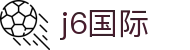 j6国际(中国区) - 官方网站